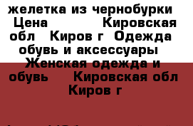 желетка из чернобурки › Цена ­ 9 500 - Кировская обл., Киров г. Одежда, обувь и аксессуары » Женская одежда и обувь   . Кировская обл.,Киров г.